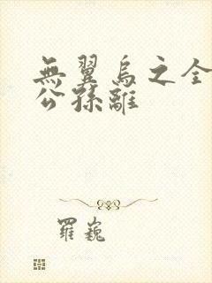 无翼乌之全荣耀公孙离