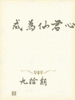 成为仙君心上蛟