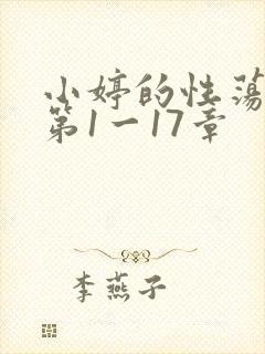 小婷的性荡生活第1一17章