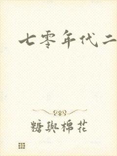 七零年代二婚妻