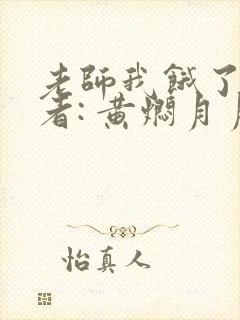 老师我饿了 作者: 黄焖月月子