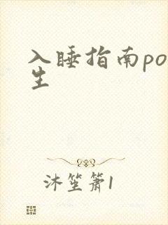 入睡指南po医生