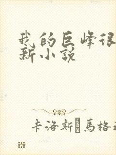 我的巨峰很软最新小说