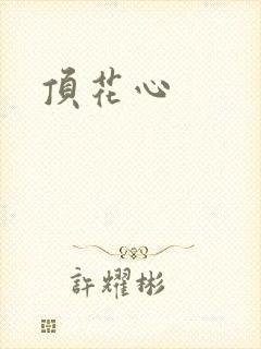 顶花心