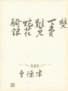 骑蛇难下双+金银花免费