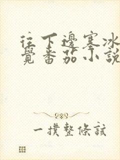 往下边塞冰棒感觉番茄小说封面