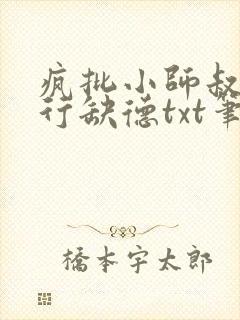 疯批小师叔她五行缺德txt笔趣阁