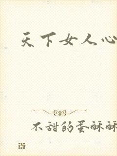 天下女人心87