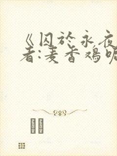 《囚于永夜》作者:麦香鸡呢