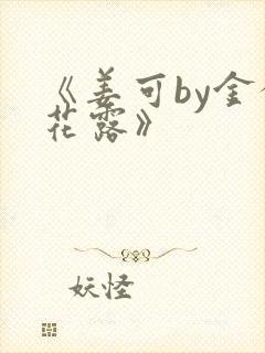 《姜可by金银花露》