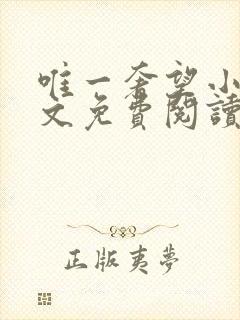 唯一奢望小说全文免费阅读