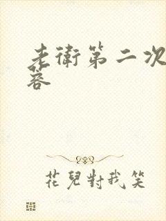 老卫第二次玩淑蓉