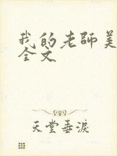 我的老师美如妖全文