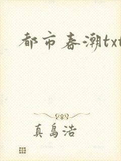 都市春潮txt