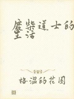 废柴道士的爆笑生活