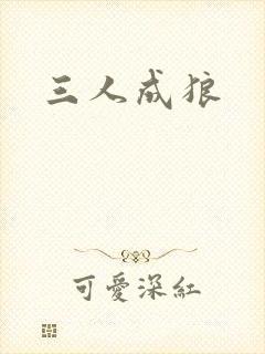 三人成狼