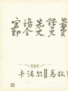 官场先锋最新章节全文免费阅读