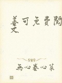 姜可免费阅读全文