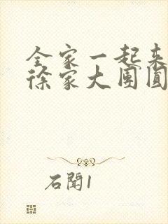 全家一起来黄霞徐家大团圆