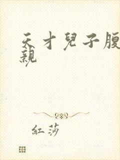 天才儿子腹黑娘亲