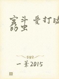宫斗 爱打瞌睡的虫