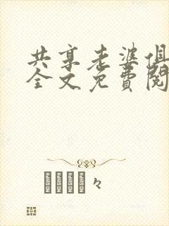 共享老婆俱乐部全文免费阅读