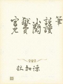 官狱小说笔趣阁免费阅读