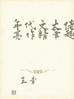 年代文大佬的漂亮作精笔趣阁