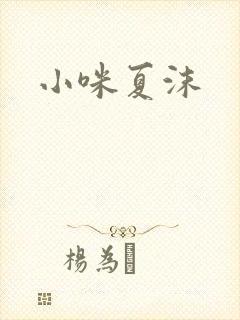 小咪夏沫