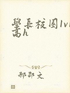 学长校园1v1高h