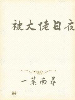 被大佬日夜