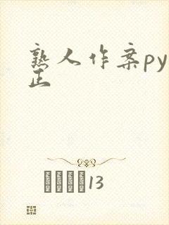 熟人作案py转正