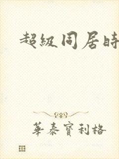 超级同居时代