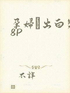 孕妇泬出白浆18P