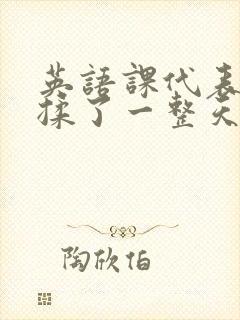 英语课代表让我揉了一整天