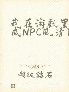 我在游戏里被当成NPC风清陨