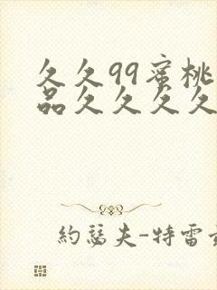 久久99蜜桃精品久久久久小说