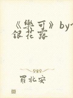 《乐可》by金银花露