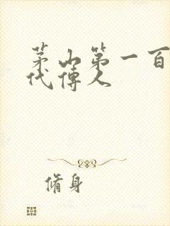 茅山第一百零八代传人