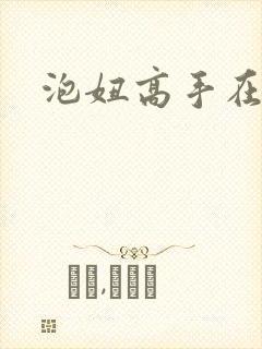 泡妞高手在都市