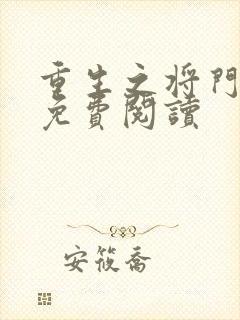 重生之将门毒后免费阅读