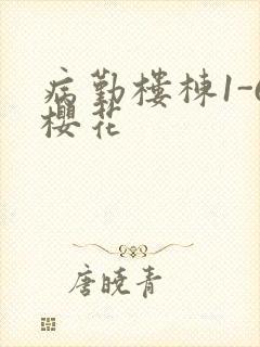 病勤楼栋1-6樱花