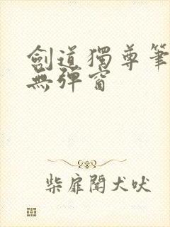 剑道独尊笔趣阁无弹窗