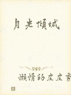 月光倾城