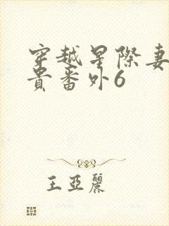 穿越星际妻荣夫贵番外6