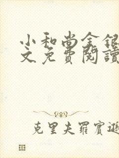 小和尚金银花原文免费阅读笔趣阁