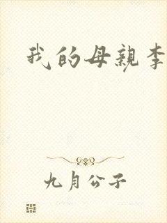 我的母亲李瑞芬