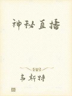 神秘直播
