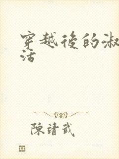 穿越后的淑女生活