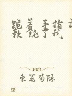 跪着 手指 调教 饶了我